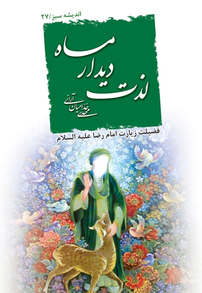 لذت دیدار ماه